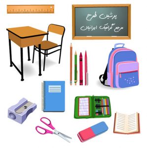 school-objects-persiantarh-com_